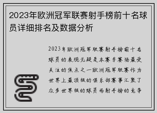 2023年欧洲冠军联赛射手榜前十名球员详细排名及数据分析