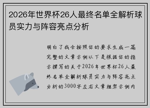 2026年世界杯26人最终名单全解析球员实力与阵容亮点分析
