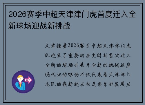 2026赛季中超天津津门虎首度迁入全新球场迎战新挑战