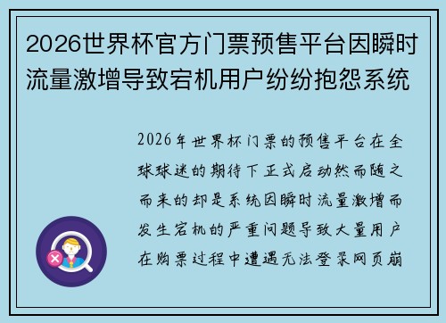 2026世界杯官方门票预售平台因瞬时流量激增导致宕机用户纷纷抱怨系统故障