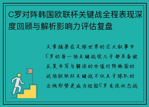 C罗对阵韩国欧联杯关键战全程表现深度回顾与解析影响力评估复盘