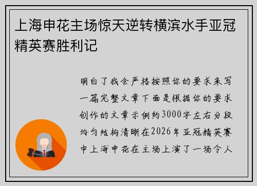 上海申花主场惊天逆转横滨水手亚冠精英赛胜利记