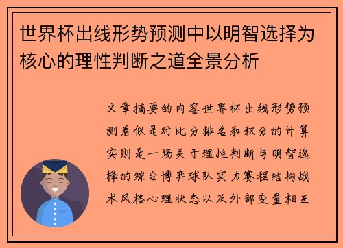 世界杯出线形势预测中以明智选择为核心的理性判断之道全景分析
