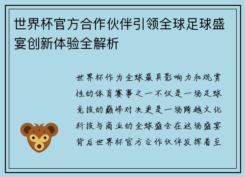 世界杯官方合作伙伴引领全球足球盛宴创新体验全解析 世界杯官方合作伙伴引领全球足球盛宴创新体验全解析