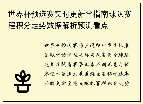 世界杯预选赛实时更新全指南球队赛程积分走势数据解析预测看点