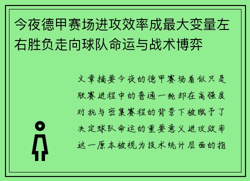 今夜德甲赛场进攻效率成最大变量左右胜负走向球队命运与战术博弈