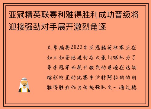 亚冠精英联赛利雅得胜利成功晋级将迎接强劲对手展开激烈角逐