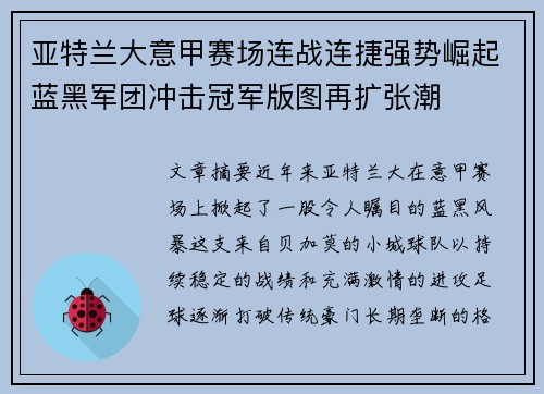亚特兰大意甲赛场连战连捷强势崛起蓝黑军团冲击冠军版图再扩张潮