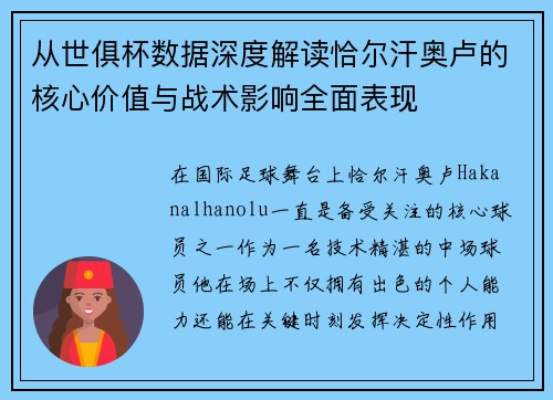 从世俱杯数据深度解读恰尔汗奥卢的核心价值与战术影响全面表现