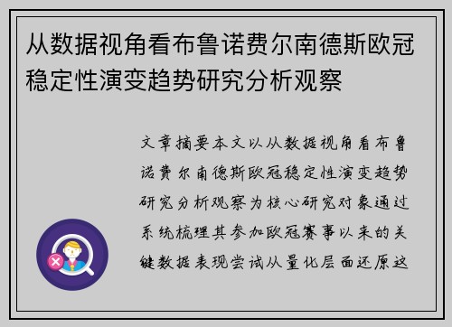 从数据视角看布鲁诺费尔南德斯欧冠稳定性演变趋势研究分析观察