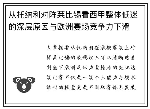 从托纳利对阵莱比锡看西甲整体低迷的深层原因与欧洲赛场竞争力下滑 从托纳利对阵莱比锡看西甲整体低迷的深层原因与欧洲赛场竞争力下滑