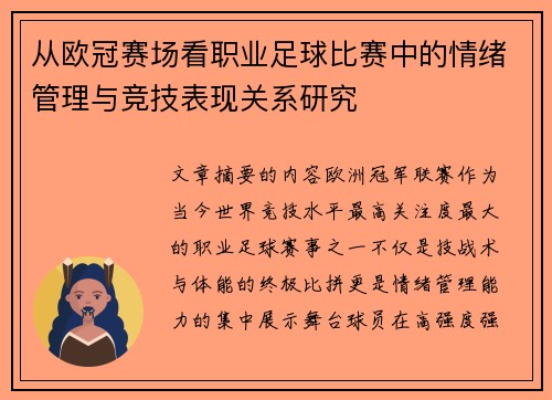 从欧冠赛场看职业足球比赛中的情绪管理与竞技表现关系研究