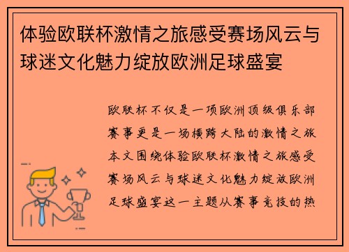 体验欧联杯激情之旅感受赛场风云与球迷文化魅力绽放欧洲足球盛宴