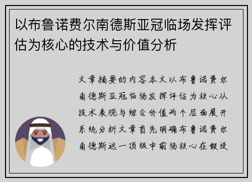 以布鲁诺费尔南德斯亚冠临场发挥评估为核心的技术与价值分析