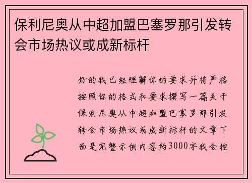 保利尼奥从中超加盟巴塞罗那引发转会市场热议或成新标杆