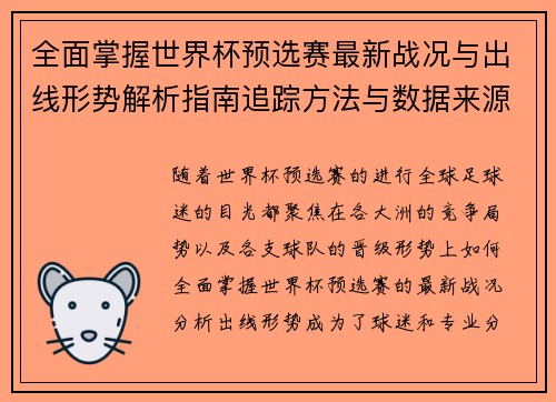 全面掌握世界杯预选赛最新战况与出线形势解析指南追踪方法与数据来源