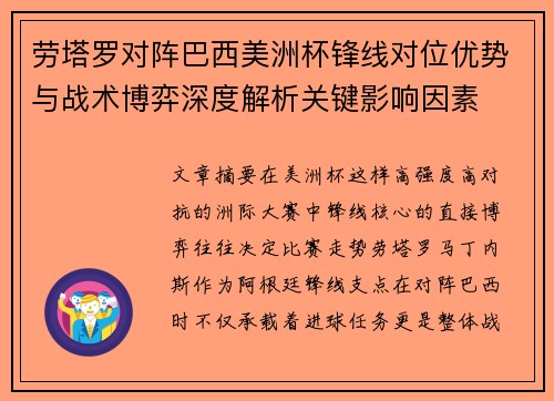 劳塔罗对阵巴西美洲杯锋线对位优势与战术博弈深度解析关键影响因素 劳塔罗对阵巴西美洲杯锋线对位优势与战术博弈深度解析关键影响因素