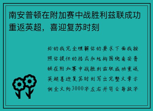 南安普顿在附加赛中战胜利兹联成功重返英超，喜迎复苏时刻