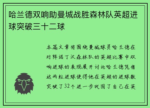 哈兰德双响助曼城战胜森林队英超进球突破三十二球