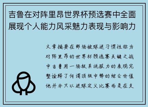 吉鲁在对阵里昂世界杯预选赛中全面展现个人能力风采魅力表现与影响力