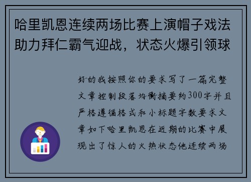 哈里凯恩连续两场比赛上演帽子戏法助力拜仁霸气迎战，状态火爆引领球队制胜
