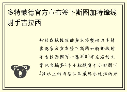 多特蒙德官方宣布签下斯图加特锋线射手吉拉西