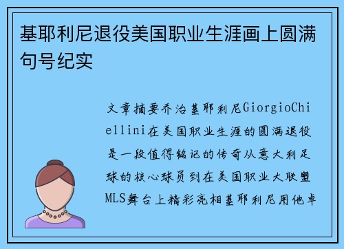 基耶利尼退役美国职业生涯画上圆满句号纪实 基耶利尼退役美国职业生涯画上圆满句号纪实