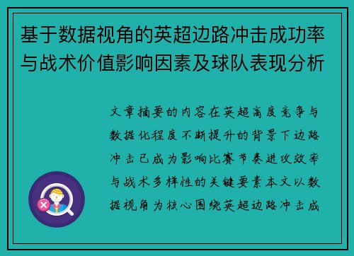 基于数据视角的英超边路冲击成功率与战术价值影响因素及球队表现分析 基于数据视角的英超边路冲击成功率与战术价值影响因素及球队表现分析