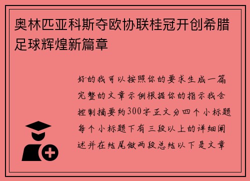 奥林匹亚科斯夺欧协联桂冠开创希腊足球辉煌新篇章 奥林匹亚科斯夺欧协联桂冠开创希腊足球辉煌新篇章