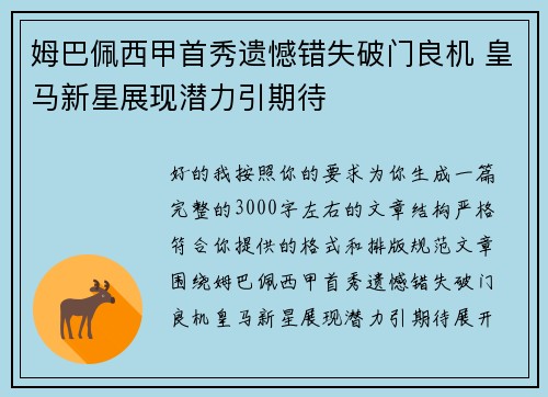 姆巴佩西甲首秀遗憾错失破门良机 皇马新星展现潜力引期待