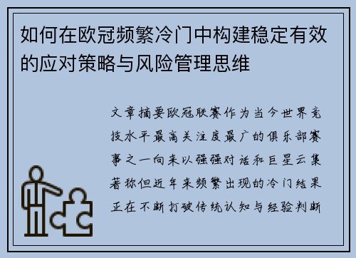 如何在欧冠频繁冷门中构建稳定有效的应对策略与风险管理思维
