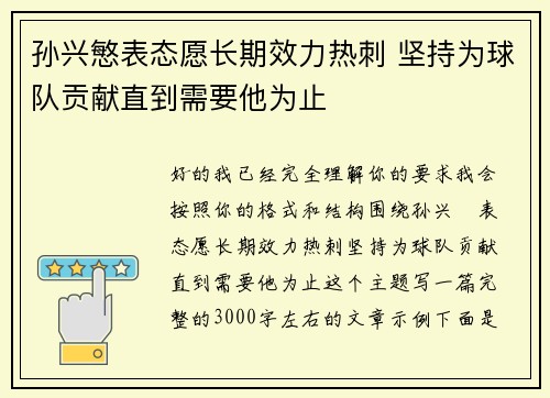 孙兴慜表态愿长期效力热刺 坚持为球队贡献直到需要他为止