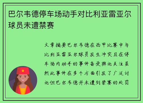 巴尔韦德停车场动手对比利亚雷亚尔球员未遭禁赛
