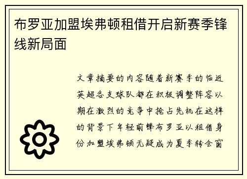 布罗亚加盟埃弗顿租借开启新赛季锋线新局面