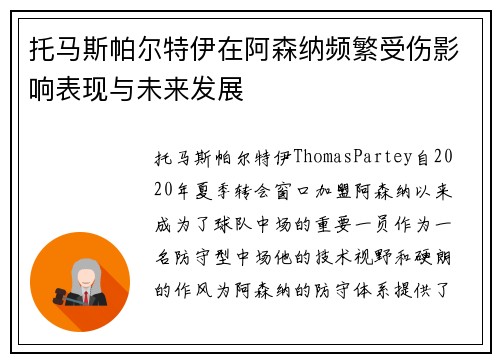托马斯帕尔特伊在阿森纳频繁受伤影响表现与未来发展