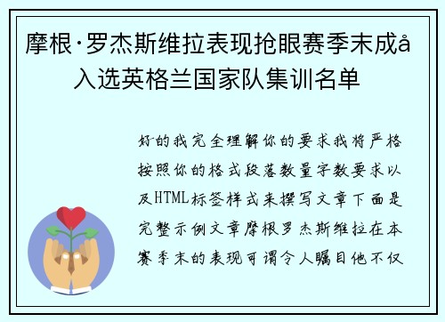 摩根·罗杰斯维拉表现抢眼赛季末成功入选英格兰国家队集训名单 摩根·罗杰斯维拉表现抢眼赛季末成功入选英格兰国家队集训名单