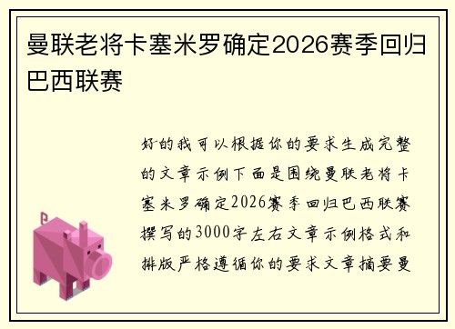 曼联老将卡塞米罗确定2026赛季回归巴西联赛