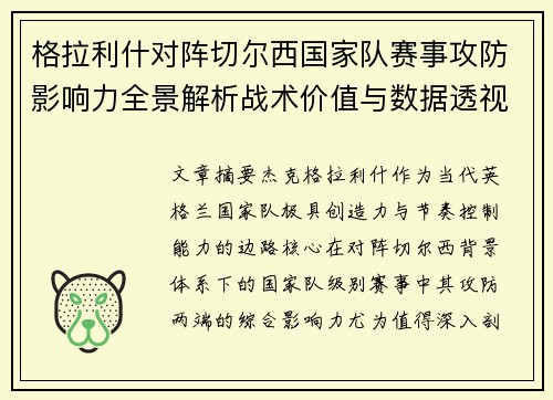 格拉利什对阵切尔西国家队赛事攻防影响力全景解析战术价值与数据透视