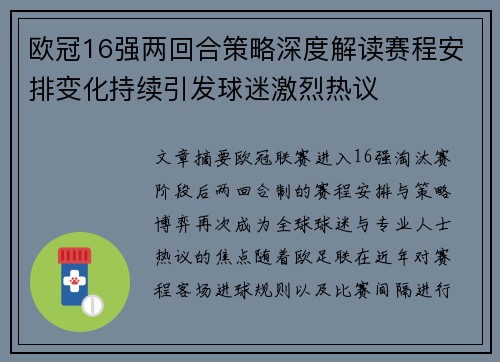 欧冠16强两回合策略深度解读赛程安排变化持续引发球迷激烈热议