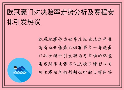欧冠豪门对决赔率走势分析及赛程安排引发热议