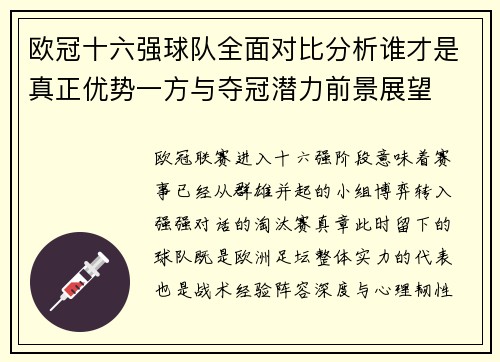 欧冠十六强球队全面对比分析谁才是真正优势一方与夺冠潜力前景展望 欧冠十六强球队全面对比分析谁才是真正优势一方与夺冠潜力前景展望