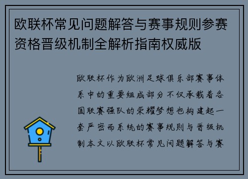 欧联杯常见问题解答与赛事规则参赛资格晋级机制全解析指南权威版
