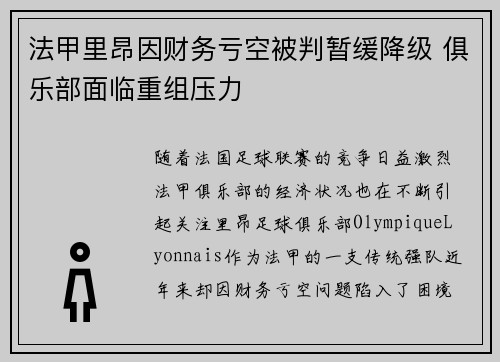 法甲里昂因财务亏空被判暂缓降级 俱乐部面临重组压力