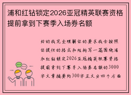 浦和红钻锁定2026亚冠精英联赛资格提前拿到下赛季入场券名额