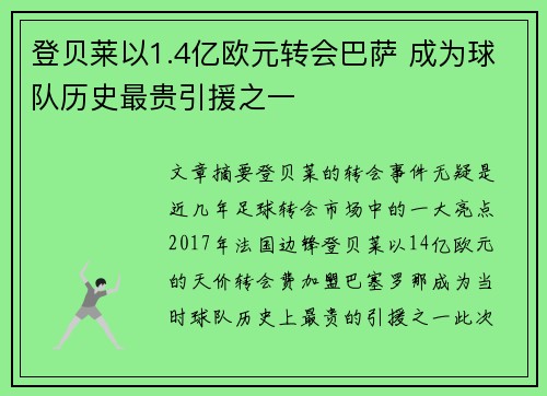 登贝莱以1.4亿欧元转会巴萨 成为球队历史最贵引援之一