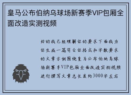 皇马公布伯纳乌球场新赛季VIP包厢全面改造实测视频