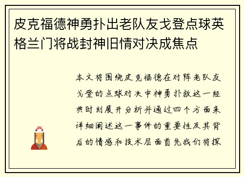 皮克福德神勇扑出老队友戈登点球英格兰门将战封神旧情对决成焦点