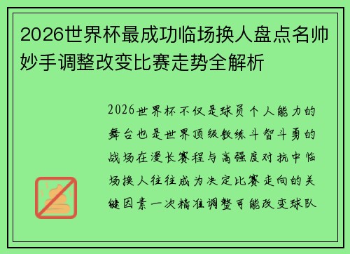 2026世界杯最成功临场换人盘点名帅妙手调整改变比赛走势全解析